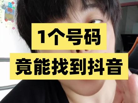 有手机号就可以找到对方的抖音号 #内容过于真实 #教你一招 #手机使用技巧 #干货分享 #每天跟我涨知识