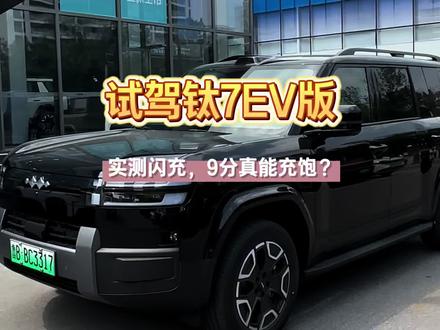 试驾钛7EV755km后驱+闪充实测
有几点印象特别深刻
1️⃣提速很快,单电机300kw,提速感觉没比四驱慢多少
2️⃣云撵底盘很稳,滤震效果不错
3️⃣帝瓦雷音响音质确实好,比插混版音响强太多
4️⃣NVH感觉比插混版好,储物空间更多,多了前备箱,后备箱隔板下面的空间也空出来了
5️⃣闪充确实快,五分好九分饱,没有续航焦虑了
❤️你是喜欢EV版还是插混版呢,评论区说说吧~
💗关注我,每周分享钛7实测和干货
#钛7 #方程豹钛7 #钛7EV #新能源汽车 #汽车试驾评测