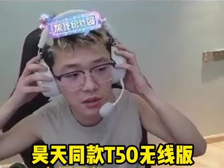 昊天同款!T50 无线驱动 8 游戏预设 + 10 自定义音 #野蛮部落TR50 #无线耳机 #游戏耳机 #头戴式耳机 #无线耳机