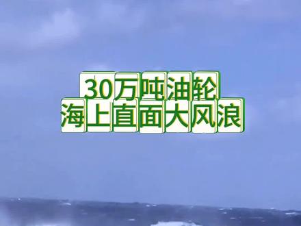 看看海上的大浪