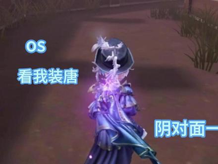 os:看我装唐阴对面一手 #第五人格 #爸爸 #妈妈