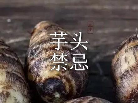 芋头禁忌|《千金·食治》中也提醒道,不可多食,动宿冷。胃寒者少食,以免引发胃痛。芋头虽然益处多,但是过敏体质者、糖尿病患者要少食。不可生吃,容易中毒。#食物禁忌 #增强抵抗力提高免疫力 #吃出健康