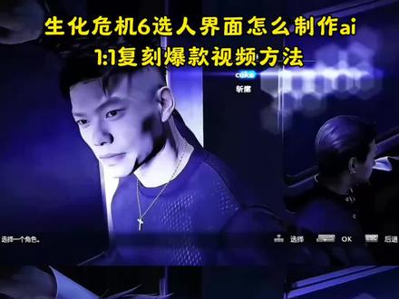 #生化危机6选人界面图 生化危机6选人界面coke 生化危机6选人界面怎么制作ai #生化危机6选人界面coke #生化危机6选人界面怎么制作ai 生化危机6选人界面ai制作教程 #AI分身戏精大赛 #我的AI分身杀疯了