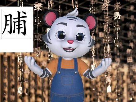 这集讲到流口水了🤤#汉字#学习 #语文 #涨知识 #科普 #高考 #内容过于真实 #搞笑 @DOU+小助手