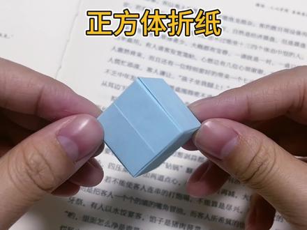 正方体折纸不用剪刀,不用浇水,折完可以用来搭积木 #手工教程 #正方体折纸教程 #亲子手工 #折纸 #手工diy