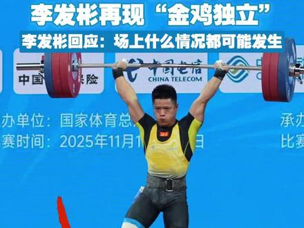 李发彬全运会再现奥运同款动作“金鸡独立”,强势夺金!“其实有多余的动作是不好的,场上什么情况都有可能发生,最后硬生生地绷住了。”#全运会 #举重 #李发彬全运会再现金鸡独立 #福建