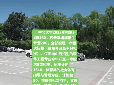 中北大学2023年招生计划9160,较去年增加招生计划200,全部实现一本批次招生(或高考改革不分批次)。仅面向山西招生的软件工程专业今年升至一本批次B类招生,招生计划1610;体育类的社会体育指导与管理专业,计划数50,在提前批次招生,文理兼招,按照文化课成绩排队录取;艺术类招生计划较往年减少10%的计划数,音乐类按照专业课成绩排队录取,美术类按照文化课成绩加专业课成绩排队录取。
招生录取原则,请登录“中北大学本科招生信息网”或关注“中北大学本科生招生微信公众号”,参阅《中北大学2023年本科招生章程》,实际录取计划以各省《2023填报志指南》公布的专业和计划数为准。