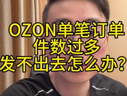 ozon单笔订单件数过多发不出去怎么办?#ozon运营 #跨境电商运营