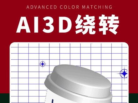 AI3D立体效果制作#AI3D立体 #平面设计 #AI教程 #AI小技巧 #广告设计 #海报设计 #PS教程