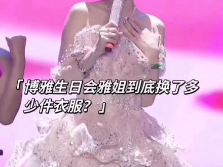 雅姐生日会到底换了多少件衣服?