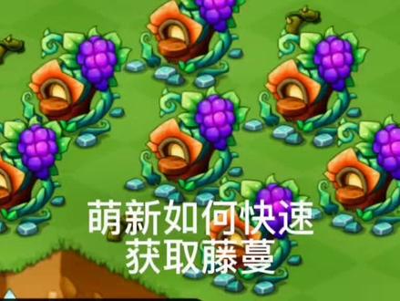 萌新前期如何快速获取藤蔓#幻兽爱合成 #人气手游幻兽爱合成 #创作灵感 @DOU+小助手 @乐推游戏