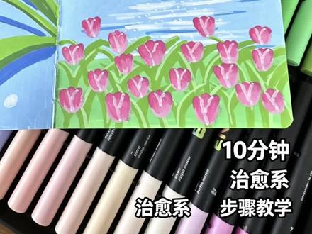 水边的郁金花海 零基础绘画新手小白来啦
非常简单的郁金花海
#跟着抖音学画画 #丙烯马克笔风景 #丙烯马克笔 #翻翻乐 #郁金花海
临摹:小红学画画