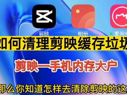 如何清理剪映缓存垃圾?今天为我的手机省下了21个g的内存,开心
