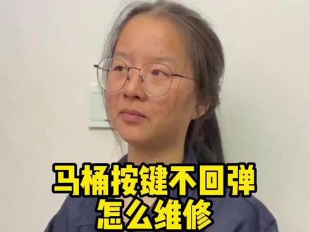 马桶按键不回弹怎么维修?#维修 #维修小技巧 #生活小妙招 #生活实用技巧