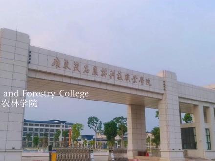 #广东茂名农林科技职业学院 简单介绍一下吧