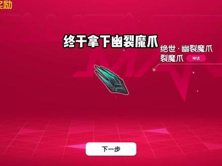 终于拿下绝世·幽裂魔爪 #香肠派对 #香肠派对任小懂