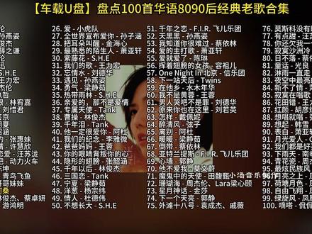 【车载U盘】盘点100首华语8090经典老歌500首歌曲合集2#音乐分享#热门音乐🔥#经典老歌#8090后#车载U盘