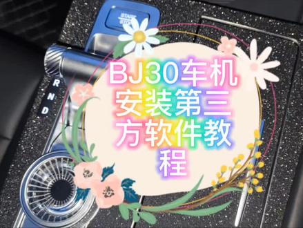 bj30车机如何安装第三方软件教程#bj30 #车机系统