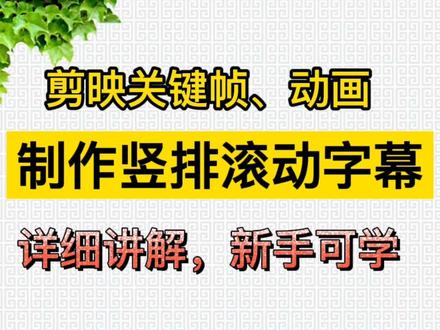 剪映关键帧、动画制作竖排滚动字幕,详细讲解,新手可学
