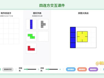 AI赋能|四连方拼图交互课件|支持白板平板 🍎三年级《四连方》课堂神器!
#四连方 #AI融合课 #拼图游戏 #长方形与正方形 #小学数学 #三年级 #数学公开课 #交互课件 #三年级数学下册 #互动课件