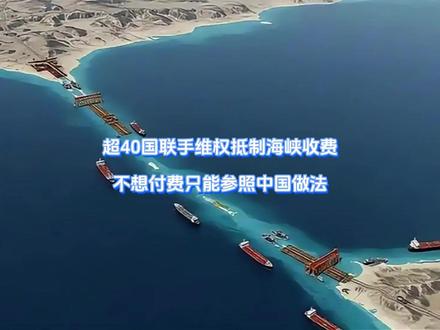 超40国联手维权抵制海峡收费,不想付费只能参照中国做法 这下轮到海湾国家跳脚了,当着全世界的面,伊朗当即开始给霍尔木兹海峡上锁,坐不住的海湾4国拉着40多国直接将告上安理会,誓要给自己讨个公道,可海湾国家还没来得出手,中俄早就看透背后玄机,一纸否决令揭露美以小算盘。【抖音独家】#全球创作者计划 #零基础看懂全球