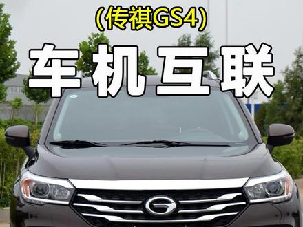 传祺gs4hdmi手机连接线车载导航投屏放电影安卓苹果通用无线同屏#传祺 #传祺gs4 ##汽车知识