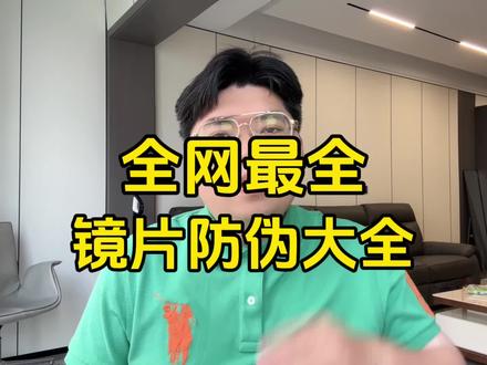 一个视频告诉你怎么鉴别镜片真假#行业大揭秘 #近视#网上配镜#镜片真伪 #眼镜