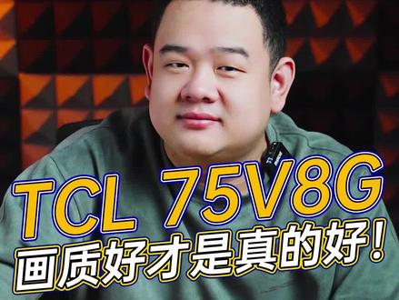 电视当然要大,画质还得好,TCL V8G满足你!#解锁高光新时刻 #原来电视还可以这样