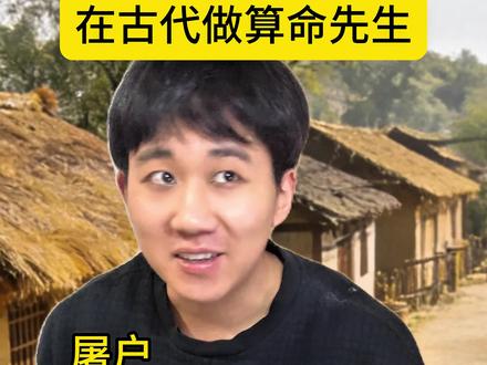 在小村落算命算到怀疑人生 #一人分饰多角 #段子 #脑洞 #青年创作者成长计划 #刘邦