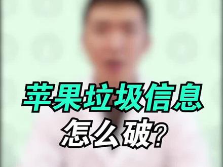 苹果垃圾短信一大堆怎么办?只需要一步操作!@抖音小助手 #骚扰