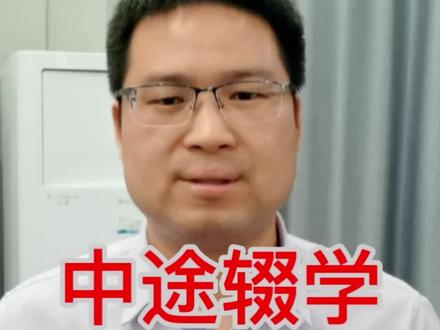 中途辍学,又想重新上学该怎么办?#辍学少年 #上学 #找学校