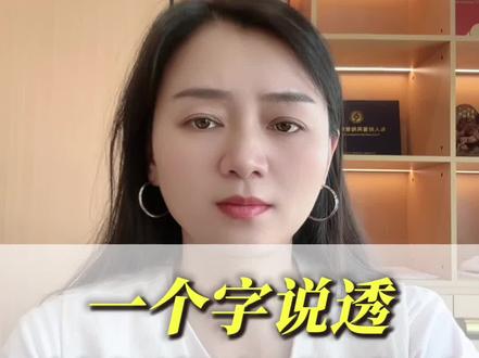 99%的人中招资金盘,都是因为这个字#资金盘#资金盘骗局#人性