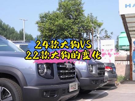 大家想了解的新款打狗增加的功能都在这里了,想咨询具体价格的点击链接留资,我们会一一答复#2024款哈弗大狗 #每天推荐好车 #我的潮玩新旅伴 #购车黄金季