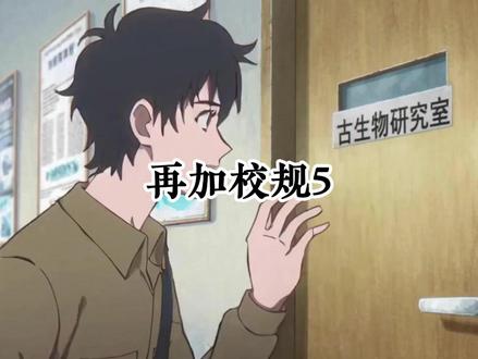 再加校规5 #爽文 #ai #动漫 #二次元