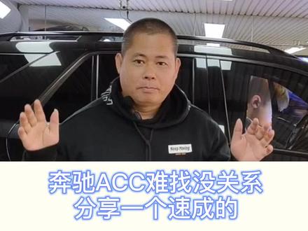 奔驰ACC很难找?分享一个速成的#奔驰@laowei668