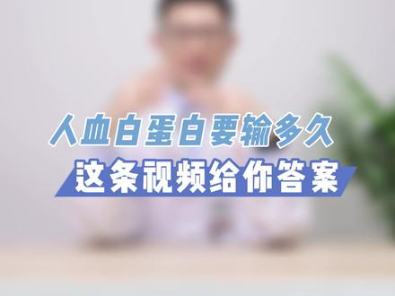 不了解#人血白蛋白需要输多久?看这条视频就可以#涨知识 @抖音小助手 #守护健康