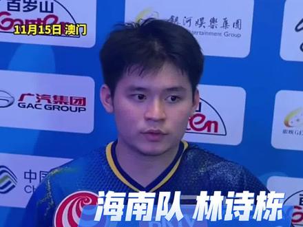 期待值拉满!十五运乒乓球男单金牌赛,海南队林诗栋将对阵樊振东,小石头:这是一次非常宝贵的学习机会,希望自己在场上能把技术和心态都发挥出来!#林诗栋 #樊振东 #王楚钦 #全运会 #乒乓球男单决赛 (来源:三沙卫视)