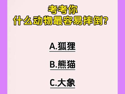 考考你:什么动物最容易摔倒?#脑筋急转弯 #趣味文学 #成长计划#涨知识了