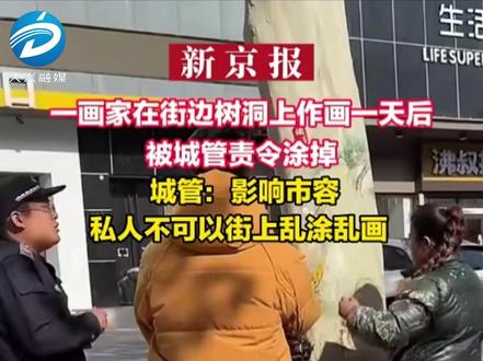 一画家在街边树洞上作画一天后被城管责令涂掉 城管:影响市容 私人不可以街上乱涂乱画( 大兴融媒 来源:新京报 )#城管 #社会治安 #墙绘
