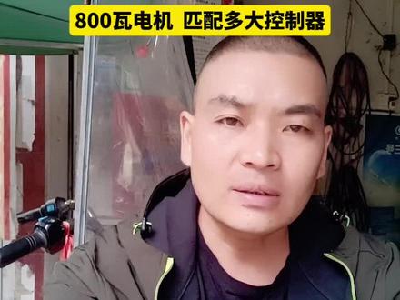 电动车800瓦电机 匹配多大控制器 #电动车