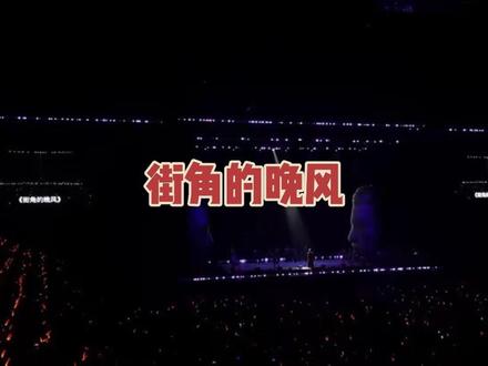 《街角的晚风》 live #陈小春演唱会#演出不戒断