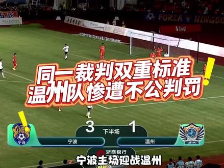 同款裁判不同对待,温州队太憋屈 #吴越杯 #为温州队加油 #温州队太憋屈#温州队遭受不公#足球比赛回放