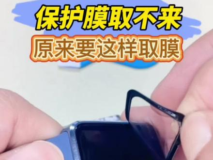 保护膜取不来啦 如果你的手表手环保护膜贴的时间比较久了,或者是你的手表手环屏幕没有疏油层了,保护膜相对会难取,这时候需要用到视频中的方法。
千万不要用强,这样巧取就可以了
#华为手环 #保护膜 #华为手环11 #贴膜小技巧 #华为手环11保护膜