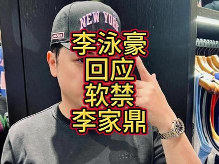 李泳豪回应软禁李家鼎,不满父亲不断给钱哥哥,五个月花销16.