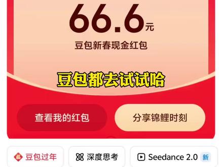 来领豆包红包🧧啦#人类对豆包的开发不足百分之一#豆包 #豆包#豆包app