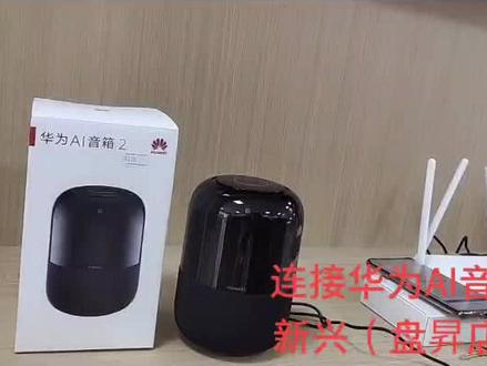 华为AI音响的连接方法#购音响有优惠#科技改变生活