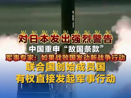 对#日本 发出强烈警告!中国重申“敌国条款”军事专家:如果战败国发动新战争行动,联合国创始成员国有权直接发起军事行动#高市早苗