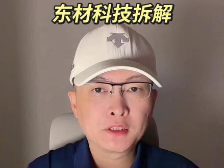 第 471 集|东材科技拆解! #东材科技 #半导体材料 #AI算力 #树脂 #PCB 特别说明:视频仅聚焦于公司业务、商业模式、行业趋势探讨,基于公开信息做理性分析。不涉及任何市场操作建议,不构成任何投资决策依据!