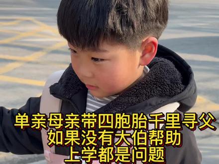 #正能量 #母爱 #父爱如山 #家庭 #四胞胎
单亲妈妈带着四胞胎,大伯给四胞胎安排学校,如果没有大伯,上学都是问题