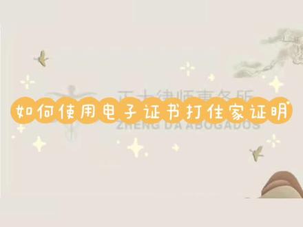 如何通过电子证书,下载打印住家证明,详细解说看这里。#西班牙生活 #住家证明 #马德里 #实用生活小技巧 #西班牙华人律师 #西班牙